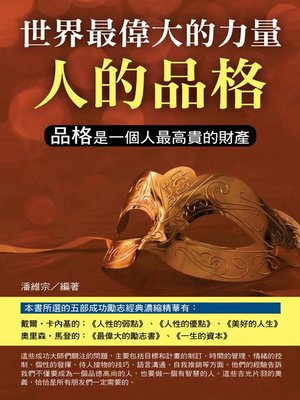 cover image of 世界最偉大的力量是人的品格